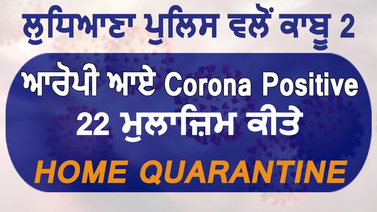 Breaking: Ludhiana Police की तरफ से गिरफ़्तार किए 2 आरोपी आए Corona Positive