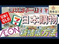 日本購物現在不一樣了！？要怎麼操作○○呢！？日文老師報你知【生活啤酒】#12