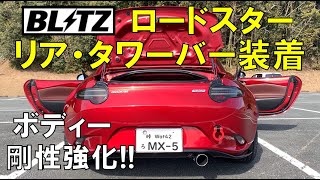 ロードスターにタワーバー取り付け！【BLITZ製リアタワーバー】ボディー剛性どれだけ変わるの!?