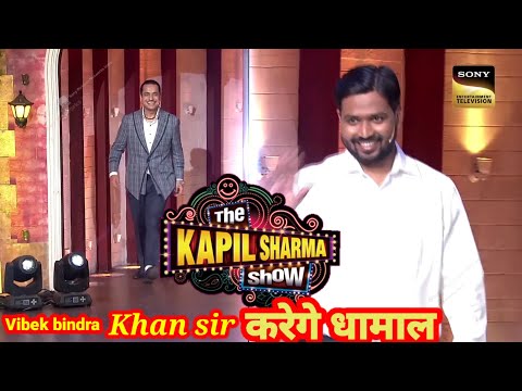 #Khan sir ||Motivational Spkar||#Vivek bindra ||#Kapil Sharma Show