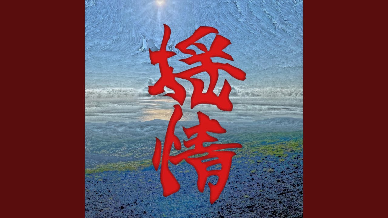 在 YouTube 上观看 揺情 (feat. you-4) 在 YouTube 上观看 揺情 (feat. you-4)