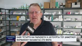 Κάθε Τετάρτη και Παρασκευή η λειτουργία του δημοτικού φαρμακείου Καλαμάτας στο ΒΙΟΠΑ