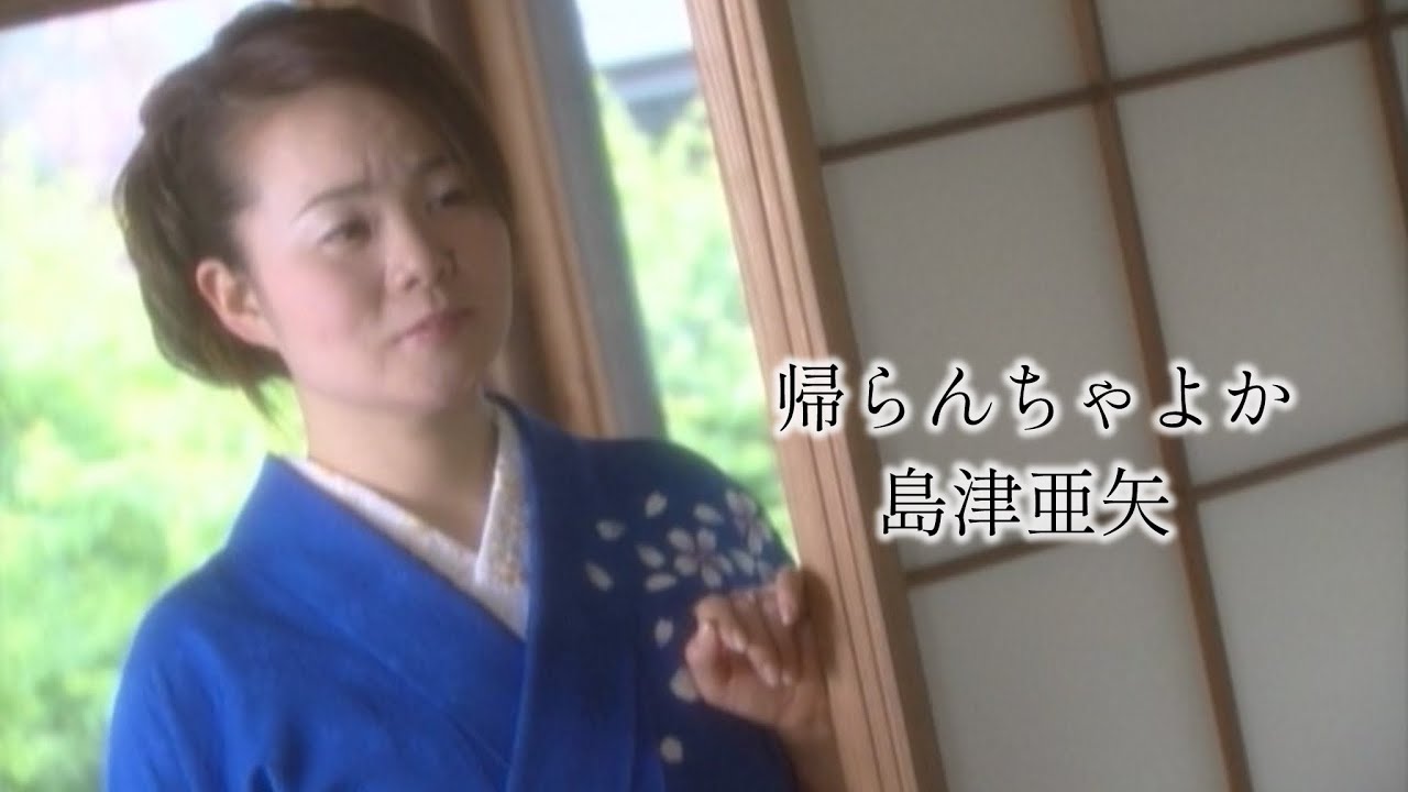 島津亜矢「帰らんちゃよか」Music Video（full ver.）
