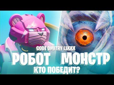 ЕСЛИ ЗА МОНСТРА - ЗАХОДИ| #замонстра | СТРИМ ФОРТНАЙТ - ЕСЛИ ЗА МОНСТРА - ЗАХОДИ| #замонстра | СТРИМ ФОРТНАЙТ