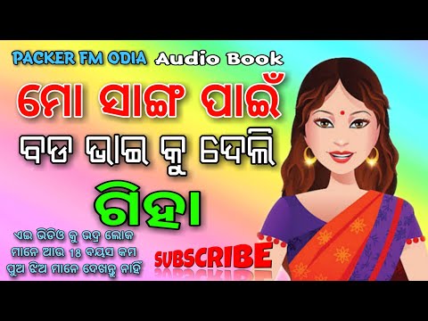 ଭାଇ ଭଉଣୀ ଗିହାକଚା କାହାଣୀ | Bhai Bhauni Gihakacha kahani | Packet Fm Odia