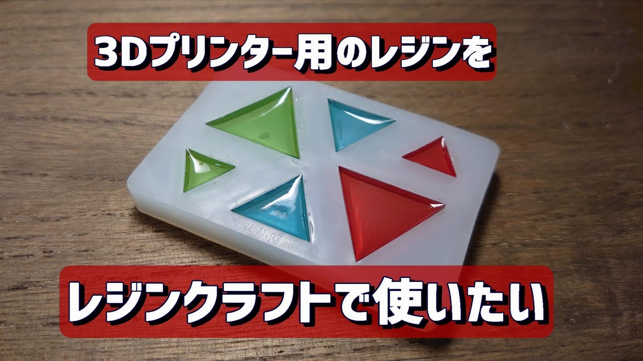 素朴な疑問】3Dプリンター用のレジンはレジンクラフト的な使い方出来る