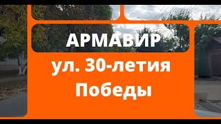 Армавир, ул. 30-летия Победы