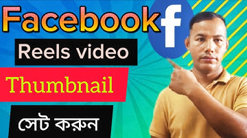 ফেসবুক রিলস  ভিডিও তে থাম্বনেইল সেট করুন এক ক্লিকে,how to Facebook reels video Thumbnail  sebe