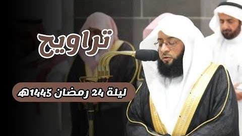 مقتطف من تلاوة فضيلة الشيخ #بدر_التركي | تهجد ليلة 24 رمضان 1445ه‍ بـ #المسجد_الحرام