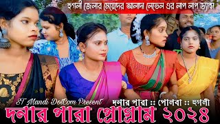 danara_para_function_2024 । santali_program_2024 । দনার_পারা_ফানসান_ভিডিও_2024 । santali video 2024