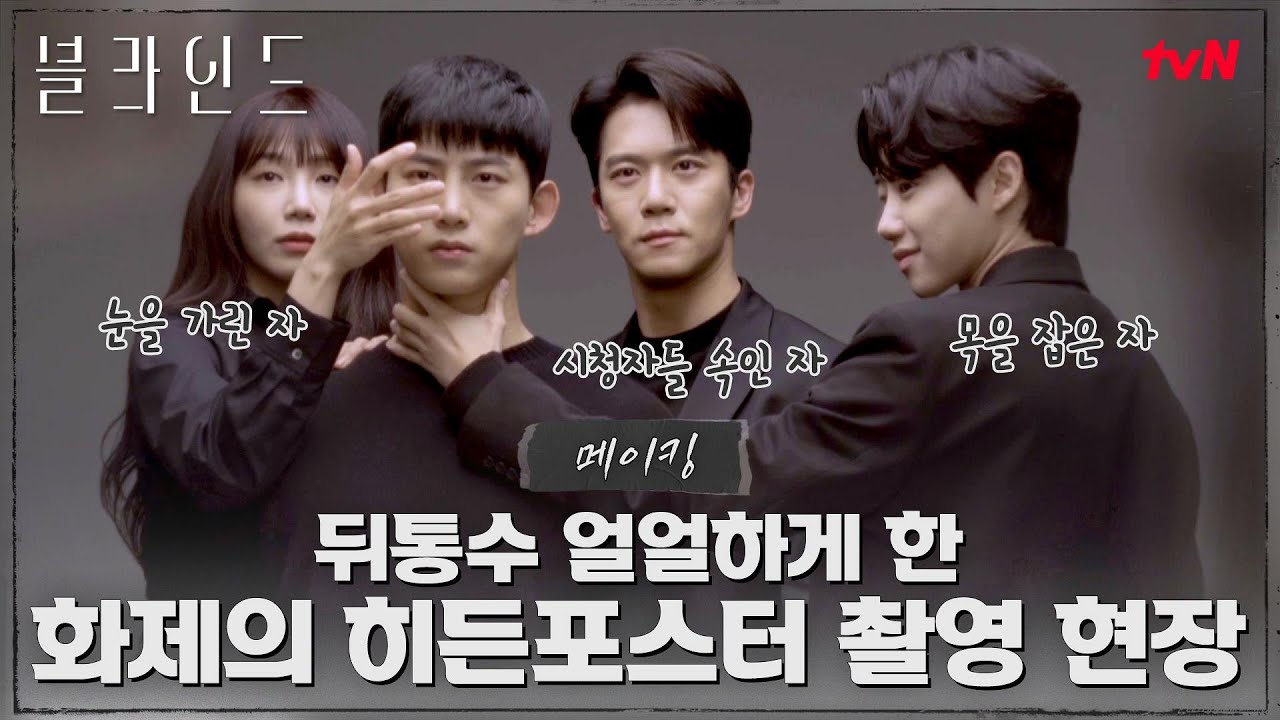 [메이킹] 숨겨왔던~ 박지빈 등장! 모두를 깜~짝 놀라게 했던 '히든 포스터' 촬영 현장 공개! #블라인드 EP.13