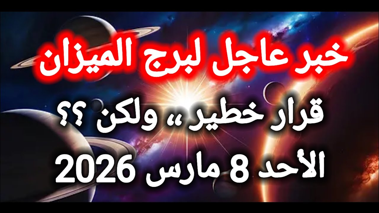 توقعات برج الميزان اليوم ⚖️ خبر عاجل ،،قرار خطير ،، ولكن 👉 الأحد 8 مارس 2026