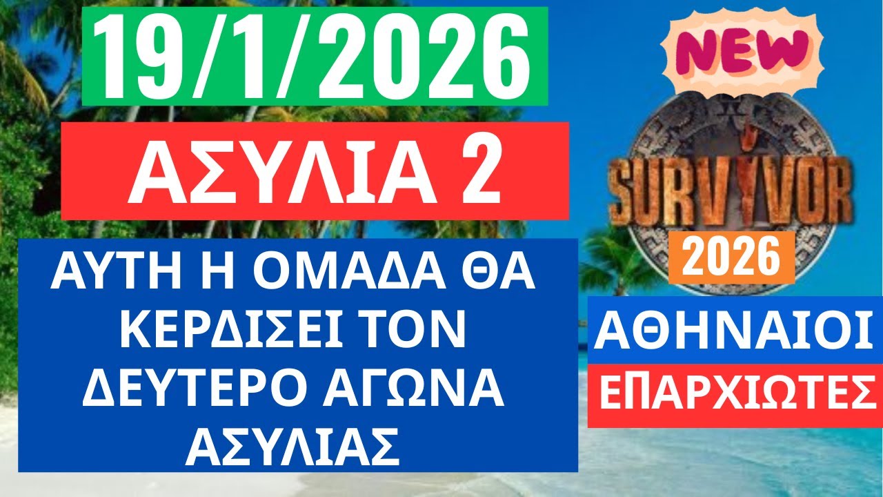 SURVIVOR 2026🌳19/1/26 - ΑΣΥΛΙΑ 2 - ΠΟΙΑ ΟΜΑΔΑ ΘΑ ΚΕΡΔΙΣΕΙ ΤΟΝ ΔΕΥΤΕΡΟ ΑΓΩΝΑ ΑΣΥΛΙΑΣ ?