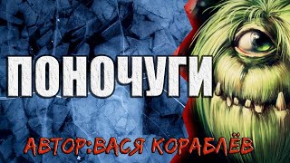 Поночуги | История от Василия Кораблёва | Коллекция Мистики и Ужасов 2021