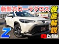 【新型カローラクロス Z】営業プロが詳しく紹介！内装･外装･装備内容･オプション･見積もり案内まで【TOYOTA｜トヨタ】