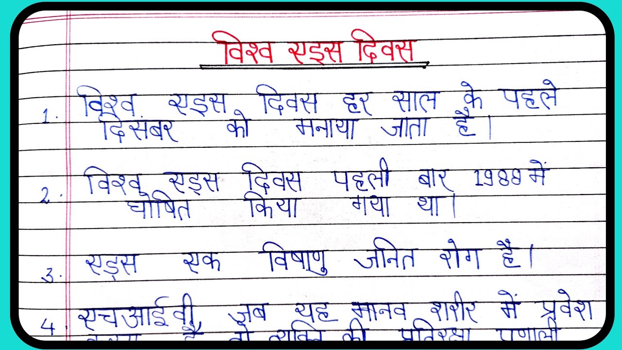 aids par essay in hindi