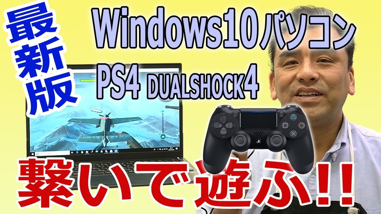 最新版 Windows10 Pcとps4コントローラーを繋げて遊ぼう Youtube