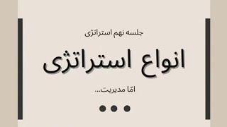 مدیریت استراتژیک ۹-۱ : بررسی انواع استراتژی کسب‌وکار