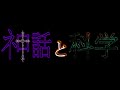 クトゥルフ神話TRPG 神話と科学 最終回前編 クトゥルフ神話ゆっくり クトゥルフ神話TRPG 神話と科学 最終回前編 クトゥルフ神話ゆっくり