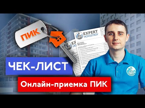 Как заполнить Акт осмотра при онлайн-приемке ? Онлайн-приемка квартиры у застройщика ПИК