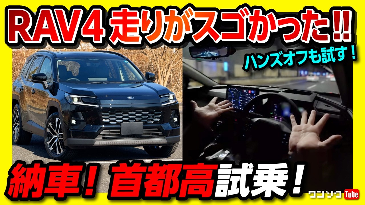 【いろいろスゴかった!】新型RAV4 Z納車! 首都高試乗でわかった加速･乗り心地･運転支援･夜間内装など! アドバンストドライブやエコランモードを試す! | TOYOTA RAV4 Z 2026