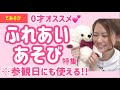 【0才オススメ！ふれあいあそび5選】参観日にも使えるので保育士さんにも♪赤ちゃんが泣き止む・赤ちゃんが笑うわらべうた(JapaneseChildren'sSong)