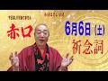 6月6日(土) 祈念詞