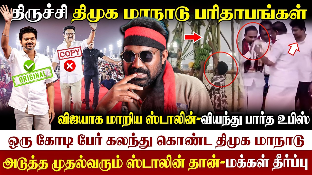 😛திமுக மாநாடு பரிதாபங்கள்-2|முதல்வரின் மாஸ் Entry |திருச்சி திமுக மாநாடு|#dmk_govt #stalin #trichy 