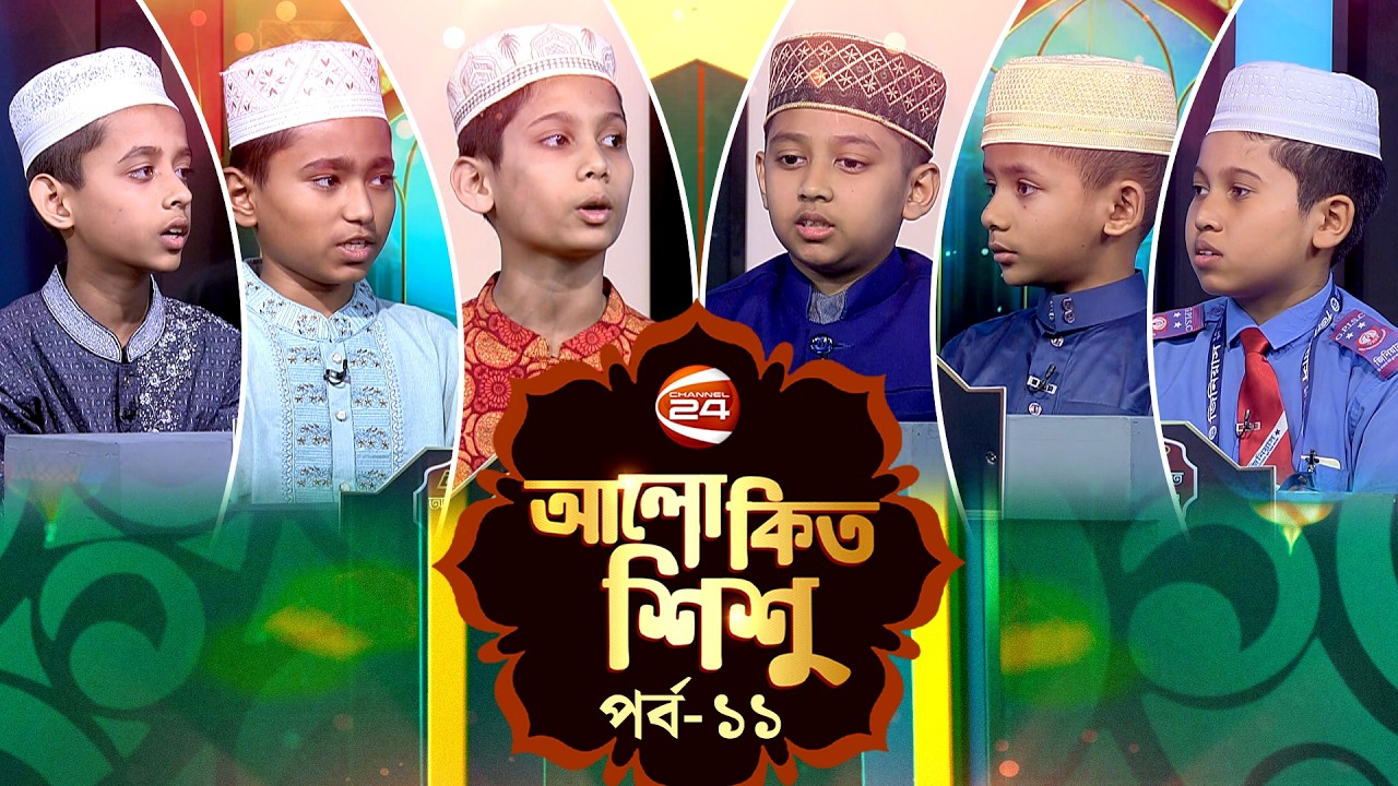 আলোকিত শিশু | Alokito Shishu | পর্ব-১১ | ০১ মার্চ ২০২৬ | Channel 24