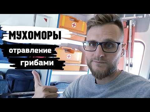 МУХОМОРЫ / Увезли на скорой в больницу. Отравление грибами.