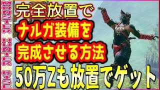 モンハンライズ】完全自動の放置狩りでモンスター素材も50万zも用事を