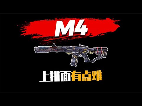 【使命召唤手游】M4这个版本上排面 还是有点难 #不二哥哥Codm