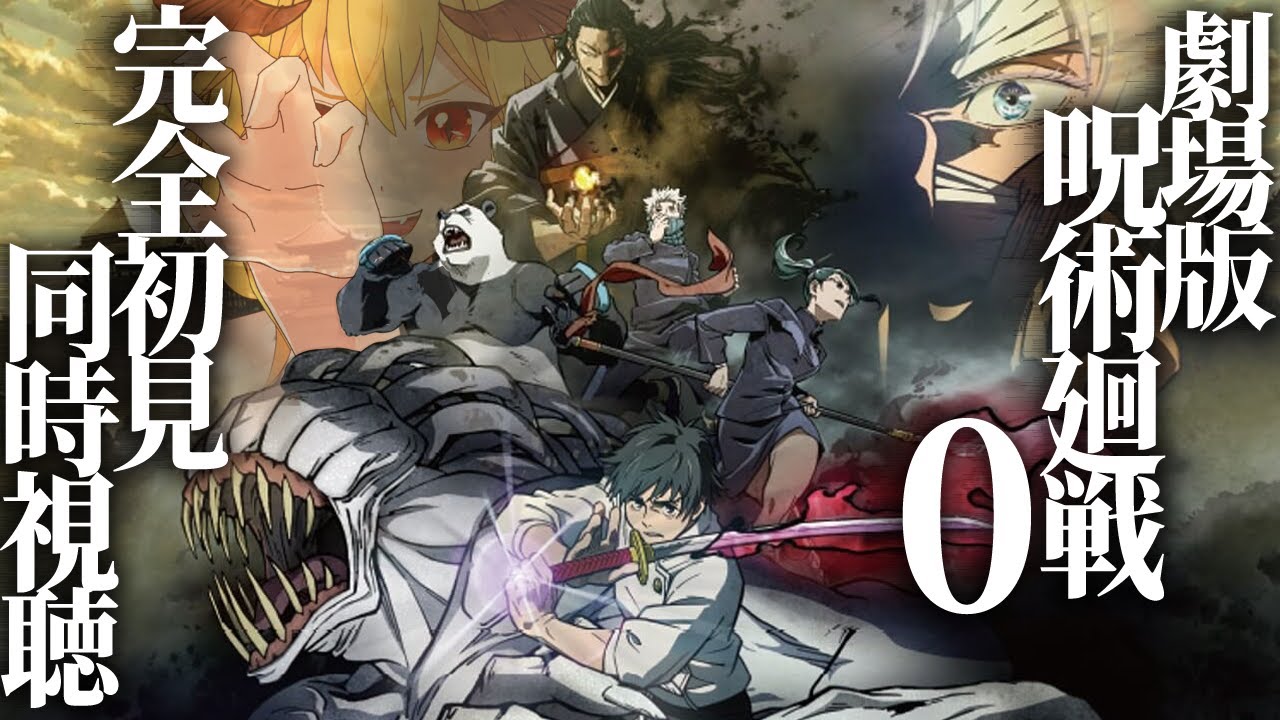 劇場版 呪術廻戦 0 同時視聴/Jujutsu Kaisen Zero Movie Reaction