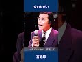 女のねがい 宮史郎#shorts