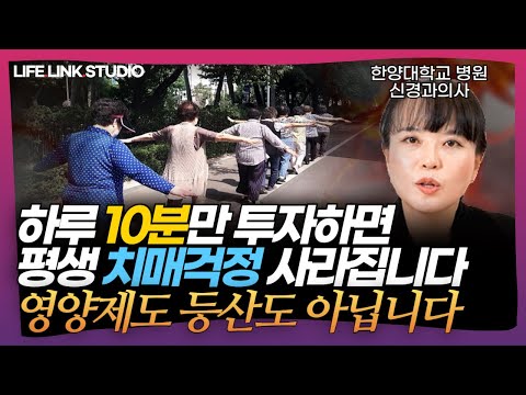 낙상,골절이 치매나 파킨슨의 원인이 되는 이유 | 치매세포 싹 사라지게 만드는 습관 3가지 | 한양대병원 신경과 김희진 교수 | 치매 예방 | 뇌건강 | 기억력 | 노화 예방