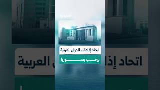 سوريا تعزز حضورها الإعلامي في اجتماعات لجان اتحاد إذاعات الدول العربية