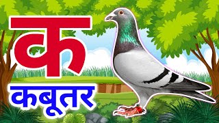 क से कबूतर,a se anar aa se aam,अ से अनार,आ से आम,हिंदी वर्णमालाअआइईउऊ,हिंदीस्वरव्यंजन 0210P2