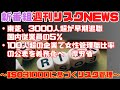 新番組『週刊リスクNews』~東芝、3000人超が早期退職 国内従業員の5%/100人超の企業で女性管理職比率の公表を義務化へ 厚労省~