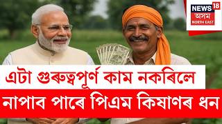 Pm Kisan ৰ হিতাধিকাৰীৰ বাবে আহি গ'ল ডাঙৰ খবৰ