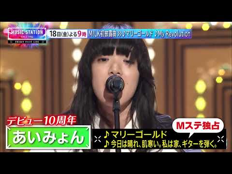 【9/18(金)Mステ】M!LK初披露曲! あいみょん♪マリーゴールド･渡辺美里♪My Revolution