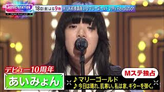 【9/18(金)Mステ】M!LK初披露曲! あいみょん♪マリーゴールド･渡辺美里♪My Revolution