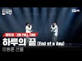 🎤 하루의 끝 (End of a day) - 이동훈, 선율 @2VS2 라이벌 미션 [#빌드업/풀캠]