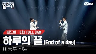 🎤 하루의 끝 (End of a day) - 이동훈, 선율 @2vs2 라이벌 미션 [#빌드업/풀캠]
