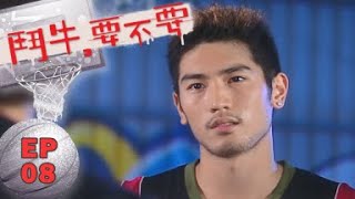 【鬥牛要不要 Hooping Dulcinea】 EP08