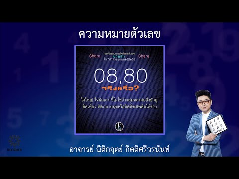 รีวิวความหมายตัวเลข 08 80 โดย อาจารย์ นิติกฤตย์ กิตติศรีวรนันท์