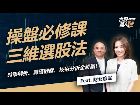財女珍妮專訪光頭K教官！ #時事解析 #籌碼觀察 #技術分析 操盤必修課 三維選股法全解讀！ 《台股萬人謎》EP92｜財女珍妮