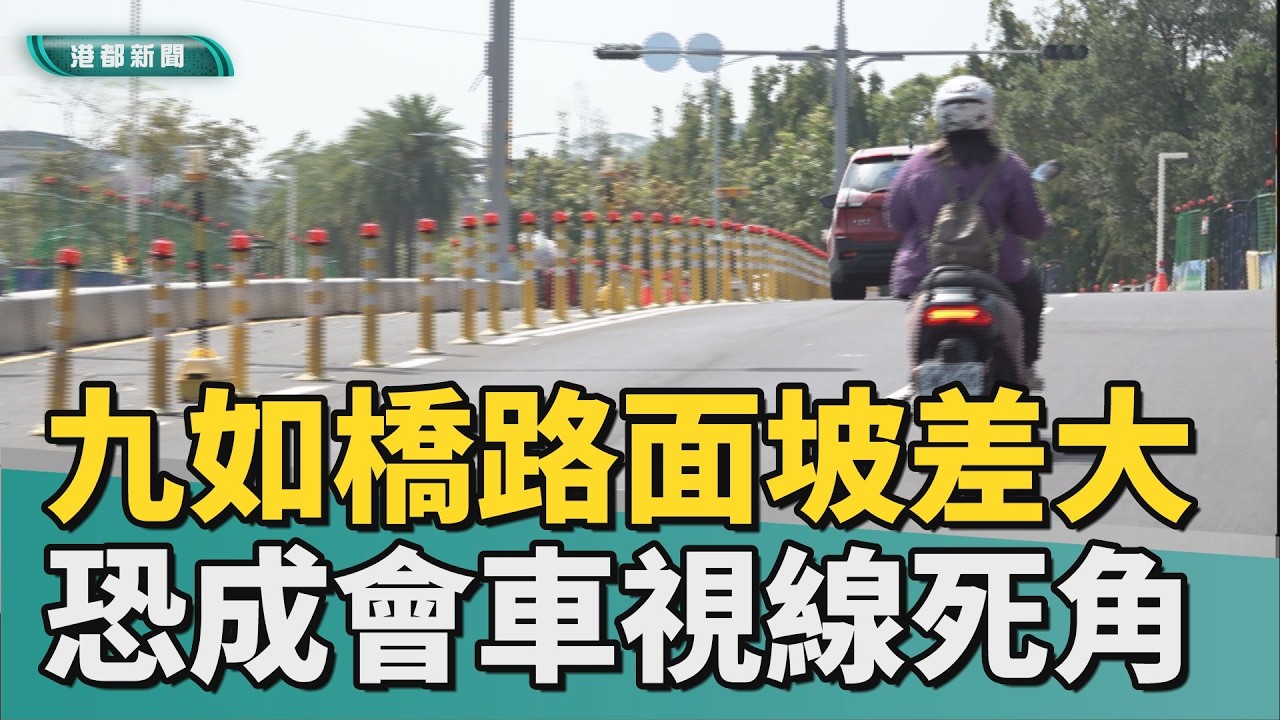 坡差有死角｜九如新橋尚未完工 路面坡差大恐成視線死角