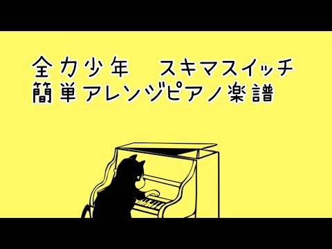 ★全力少年　スキマスイッチ　楽譜　弾きやすいピアノアレンジ　ゆっくり！！生徒さんリクエスト2021.1大名みち音楽教室🎹
