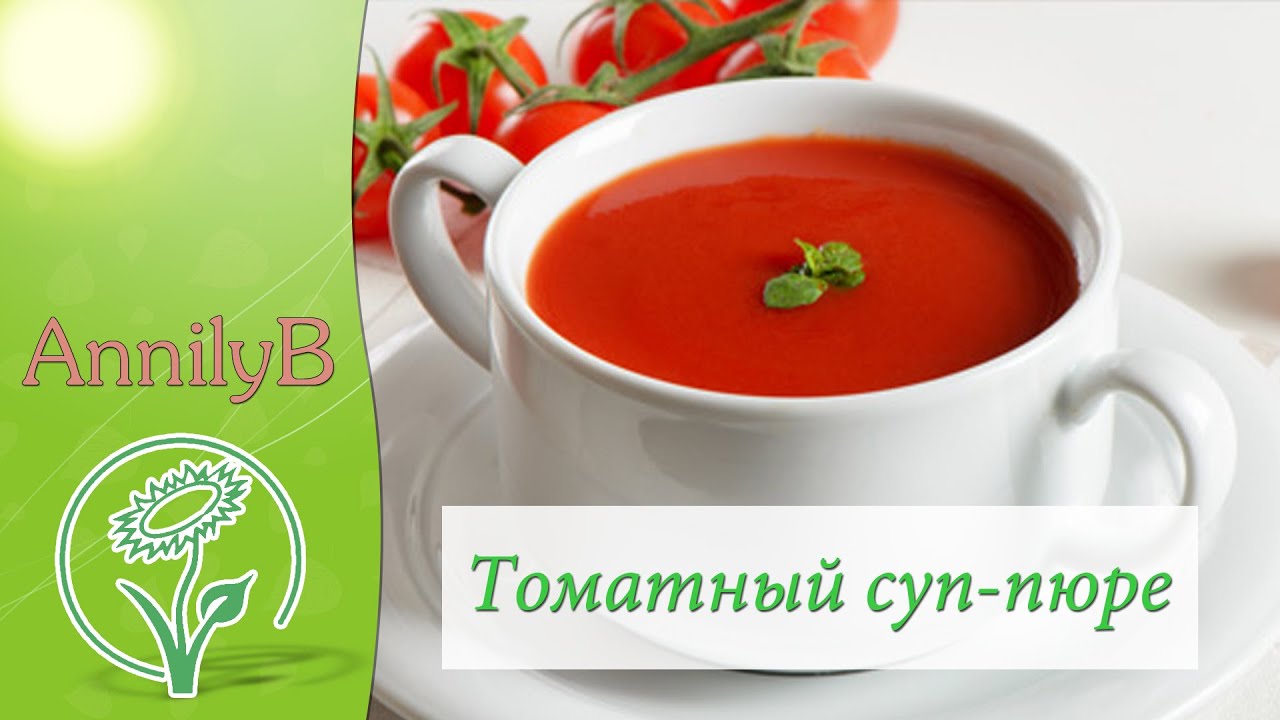 Томатный суп-пюре / Creamy Tomato Soup