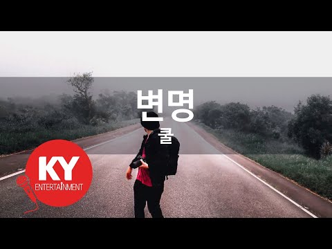 [KY ENTERTAINMENT] 변명 - 쿨 (KY.5433) / KY Karaoke